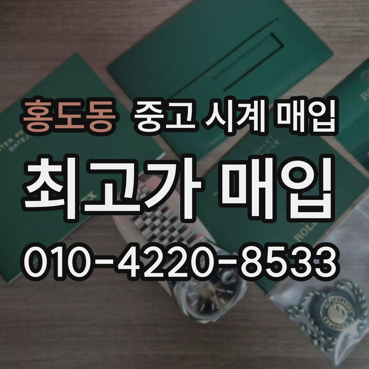 홍도동 중고 시계 매입