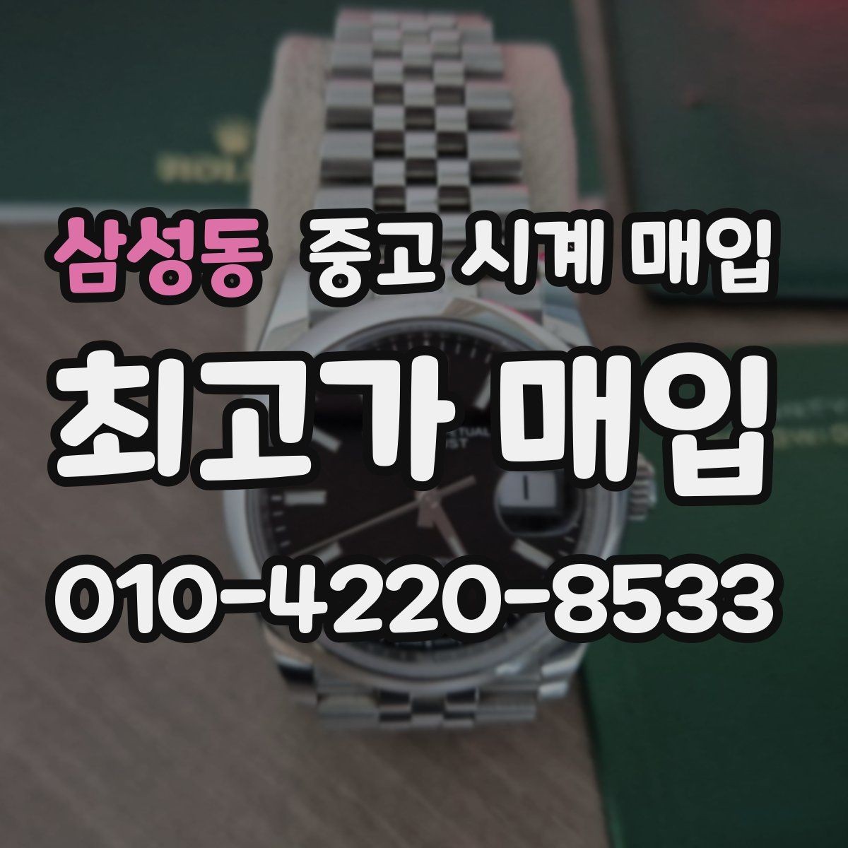 삼성동 중고 시계 매입 제니스 빈티지 라인 시세 포인트 정리