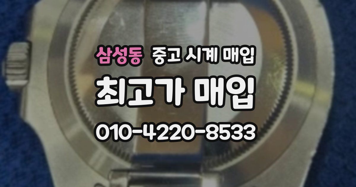 삼성동 중고 시계 매입