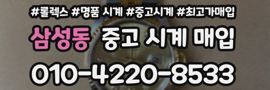 삼성동 중고 시계 매입