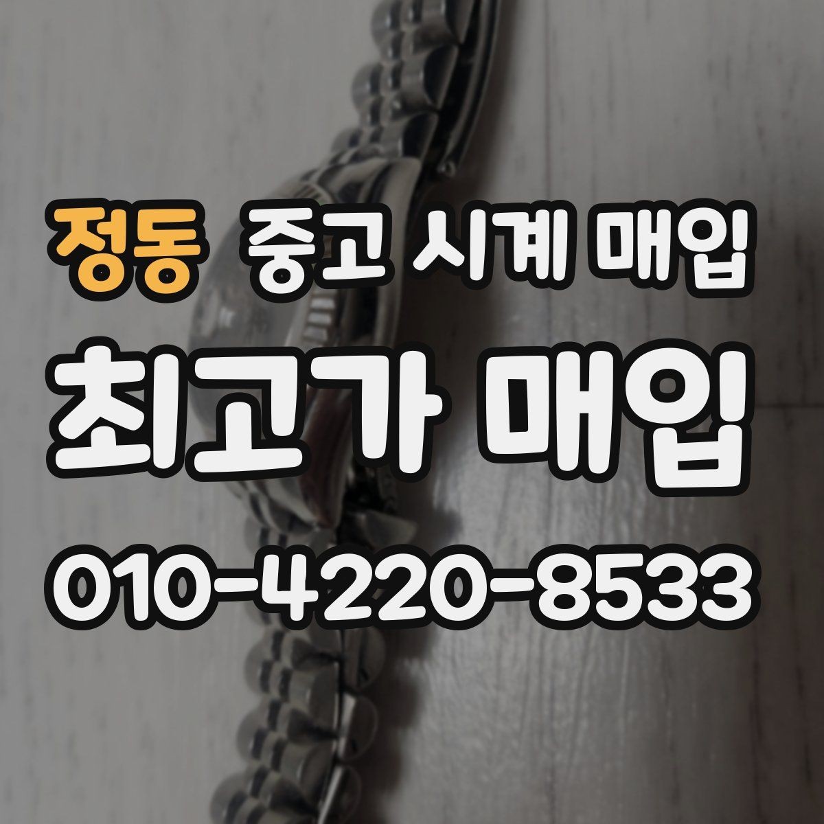 정동 중고 시계 매입 박스 유무에 따라 견적이 달라지는 이유