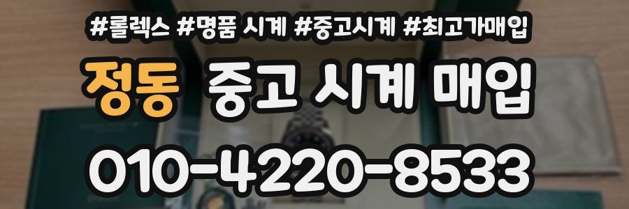 정동 중고 시계 매입