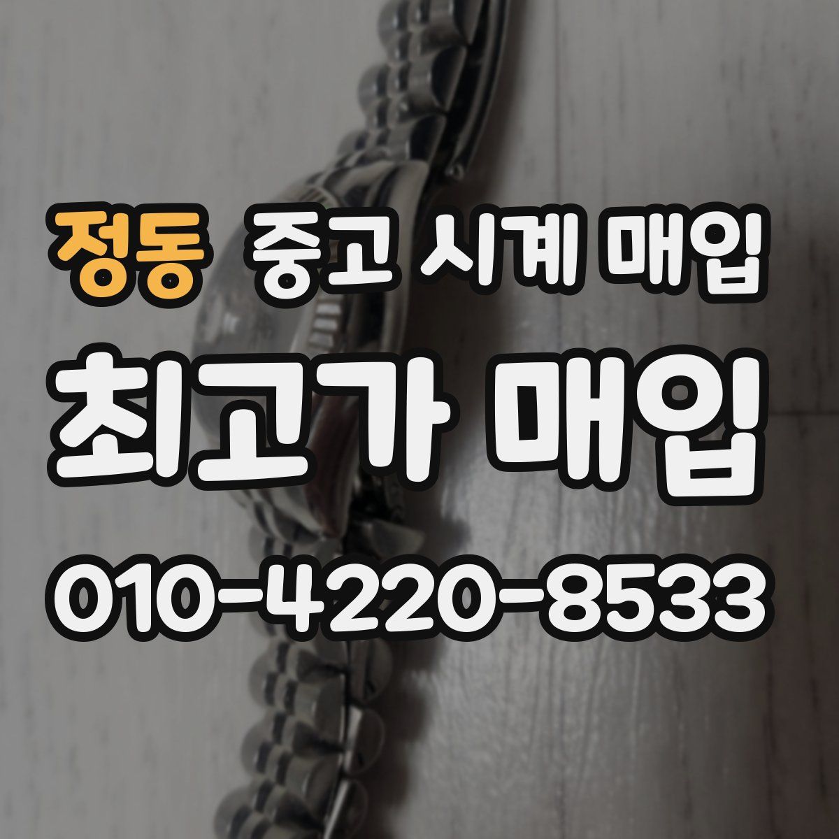 정동 중고 시계 매입