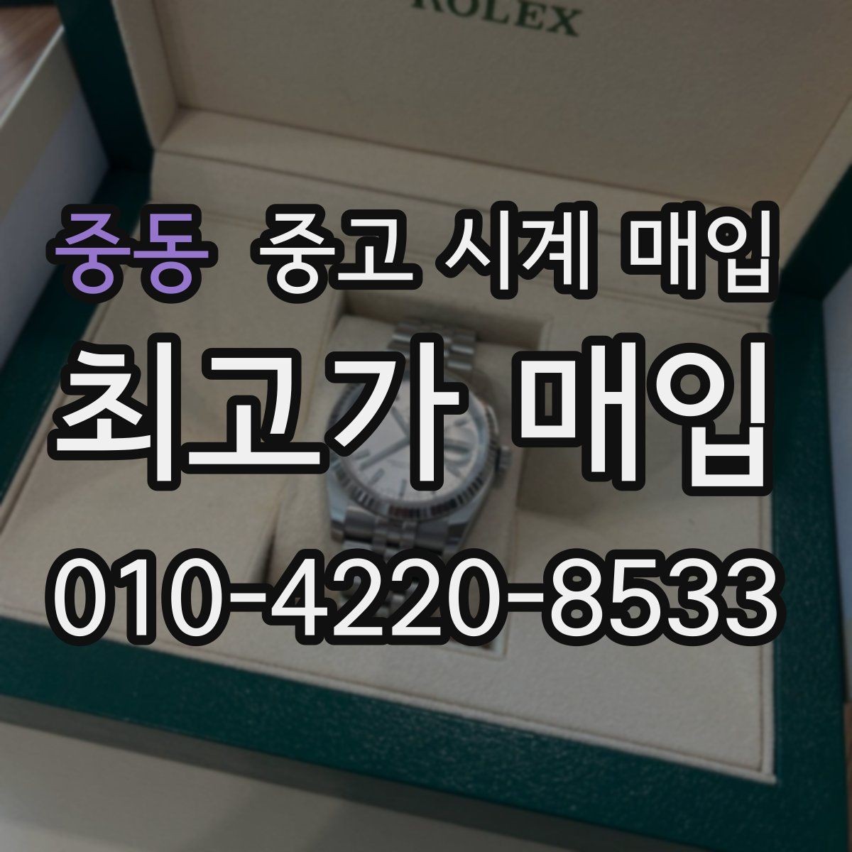 중동 중고 시계 매입 박스 유무에 따라 견적이 달라지는 이유