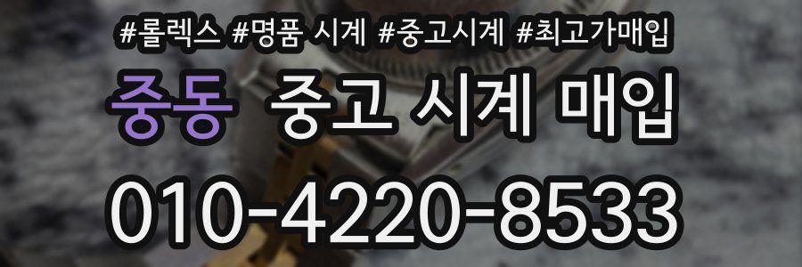 중동 중고 시계 매입
