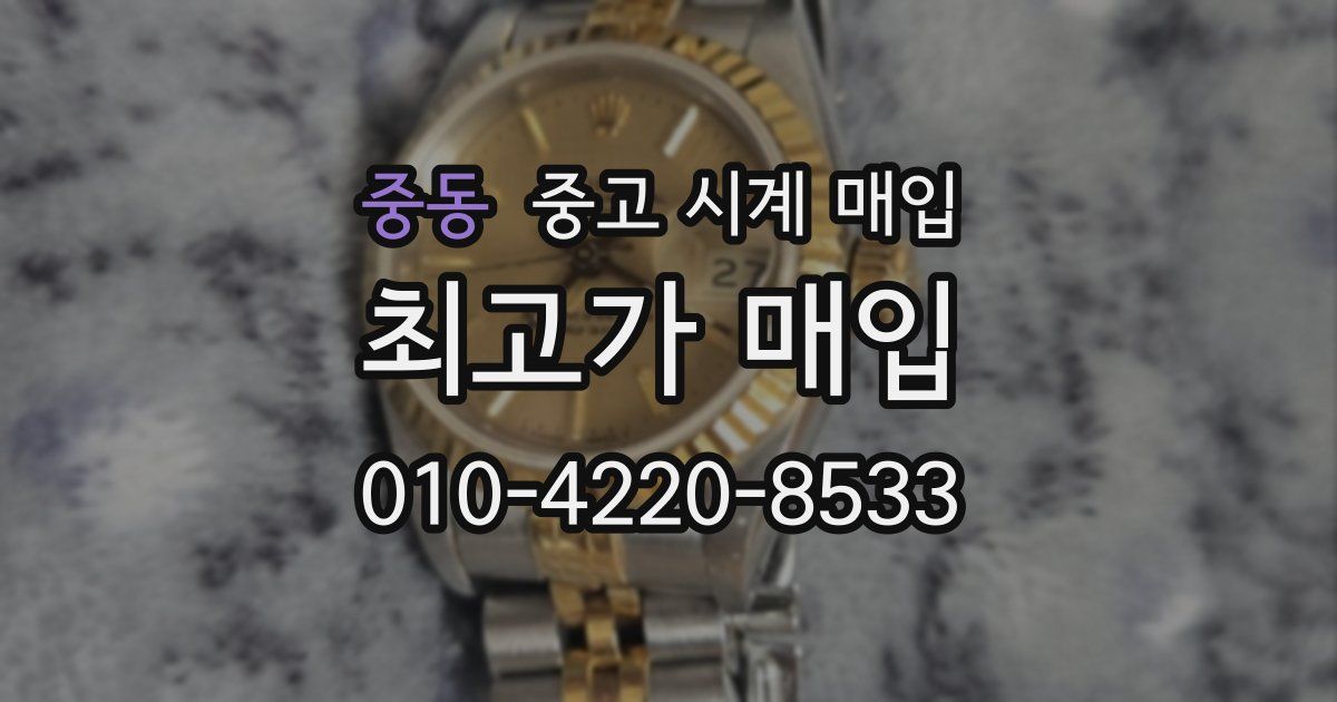 중동 중고 시계 매입