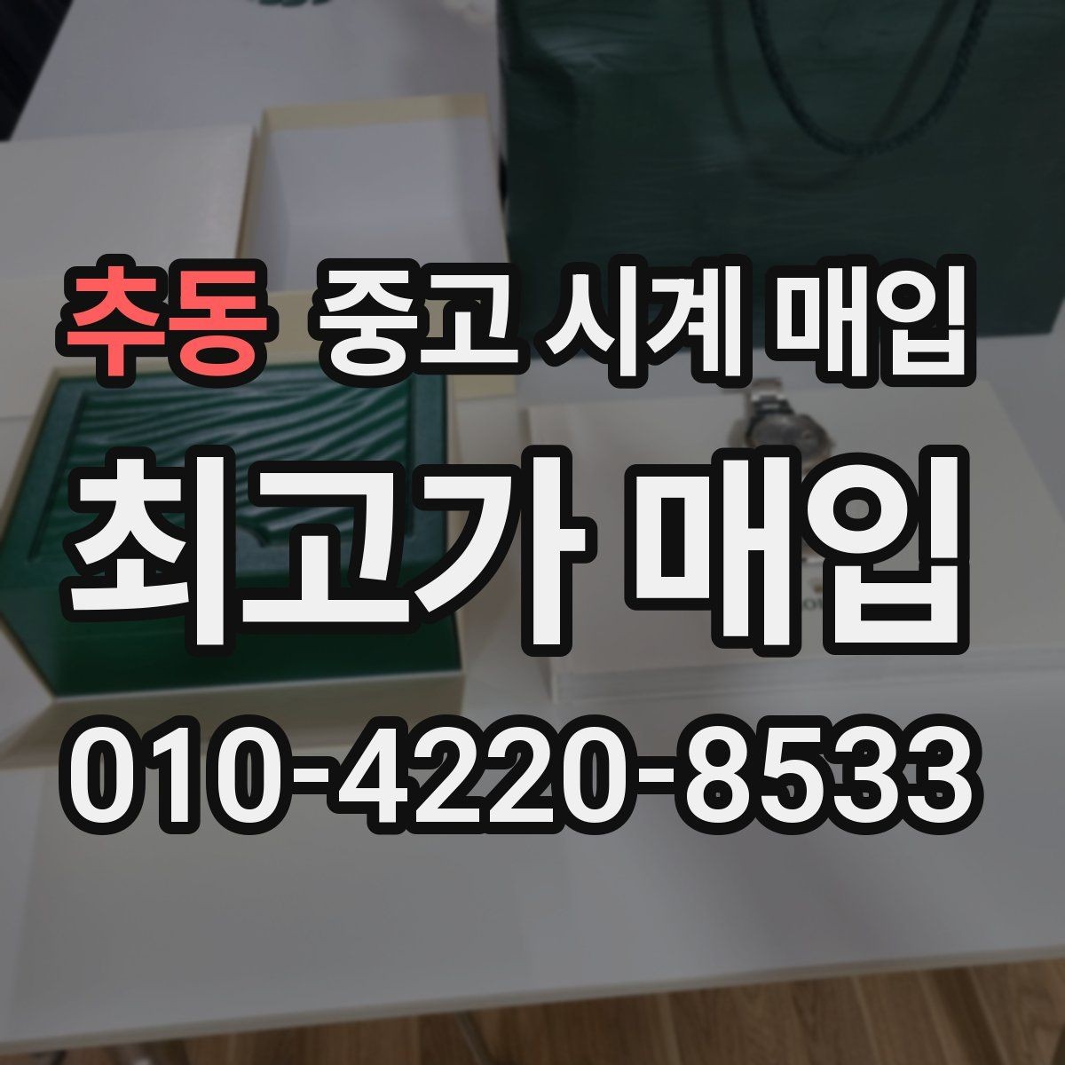 추동 중고 시계 매입 사용감이 많아 걱정될 때 빠르게 견적 받는 요령