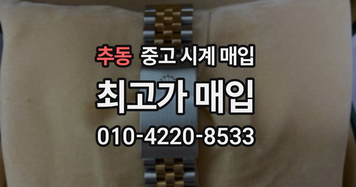 추동 중고 시계 매입