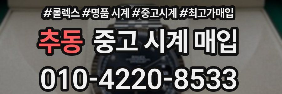 추동 중고 시계 매입