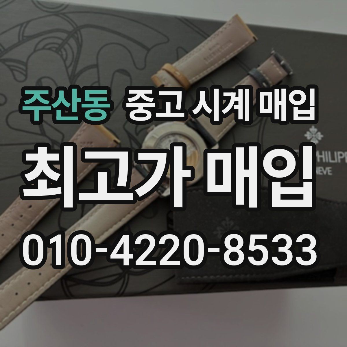 주산동 중고 시계 매입 정품 부품 여부가 중요한 이유
