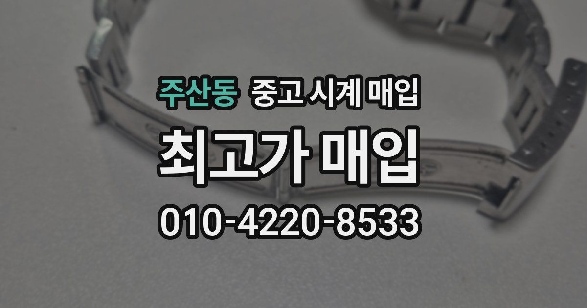 주산동 중고 시계 매입