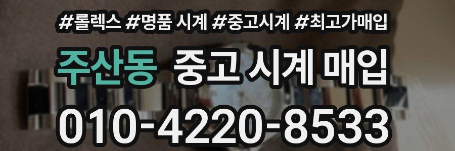 주산동 중고 시계 매입