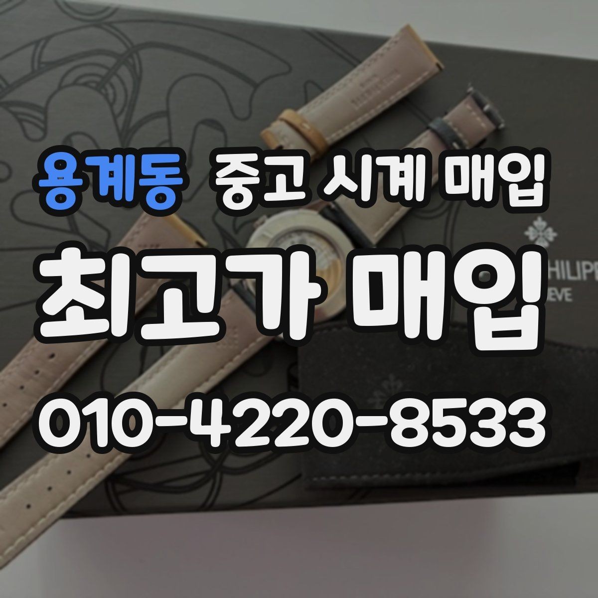용계동 중고 시계 매입 블랑팡 여성 라인 시세 포인트 정리