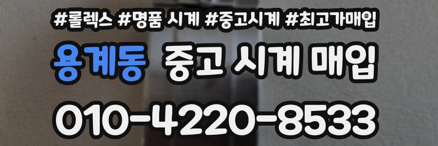 용계동 중고 시계 매입