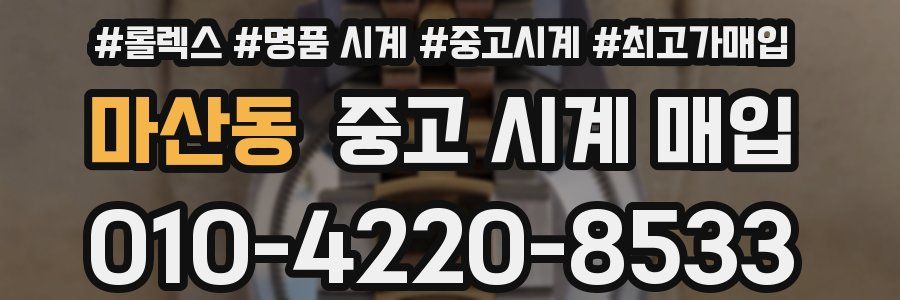 마산동 중고 시계 매입