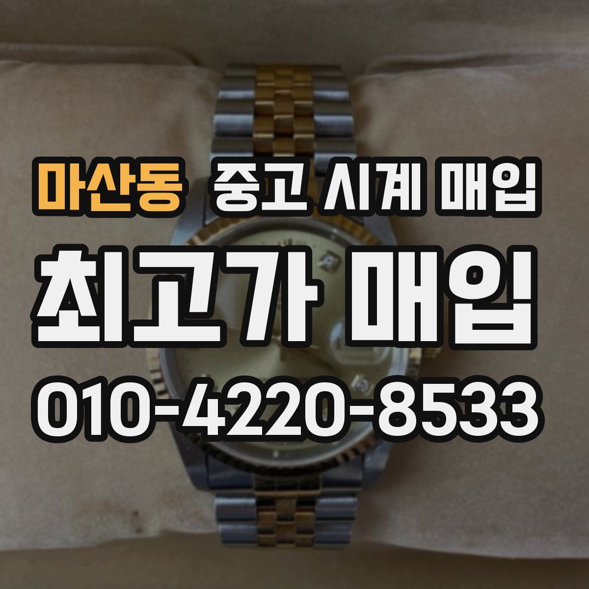 마산동 중고 시계 매입