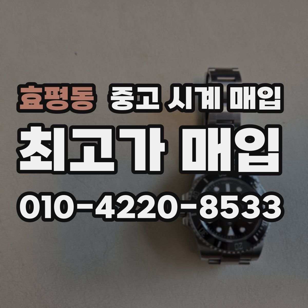 효평동 중고 시계 매입
