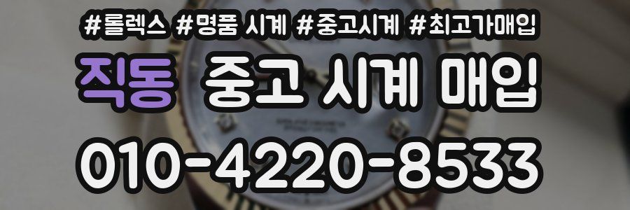 직동 중고 시계 매입