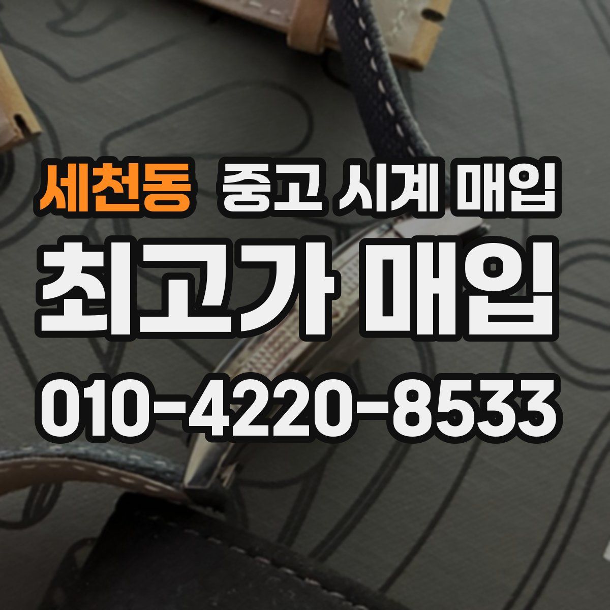 세천동 중고 시계 매입