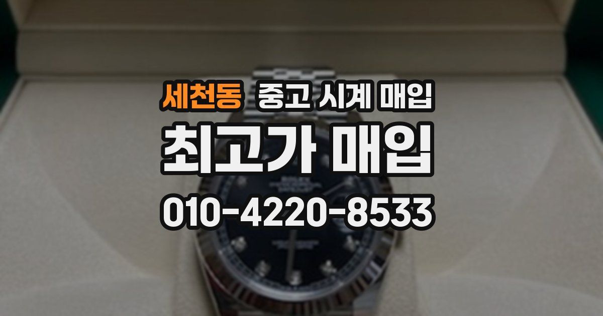 세천동 중고 시계 매입