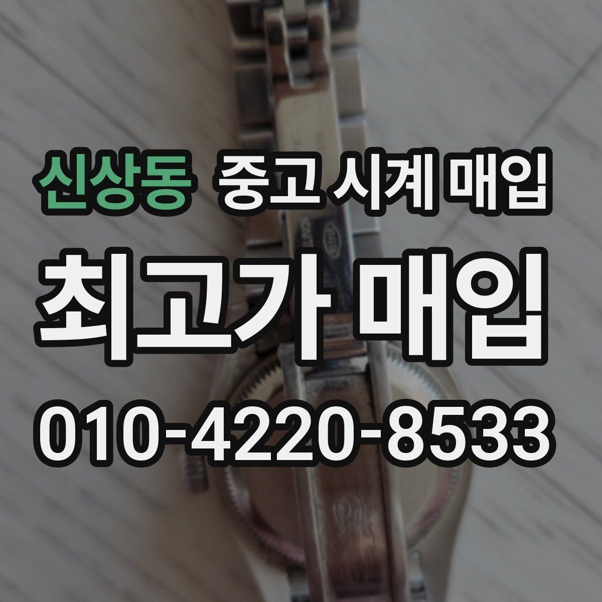 신상동 중고 시계 매입 방문 매입과 택배 매입 비교