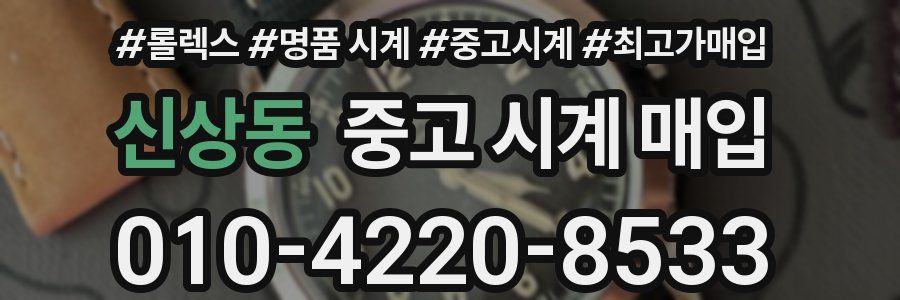 신상동 중고 시계 매입