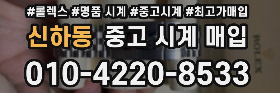 신하동 중고 시계 매입