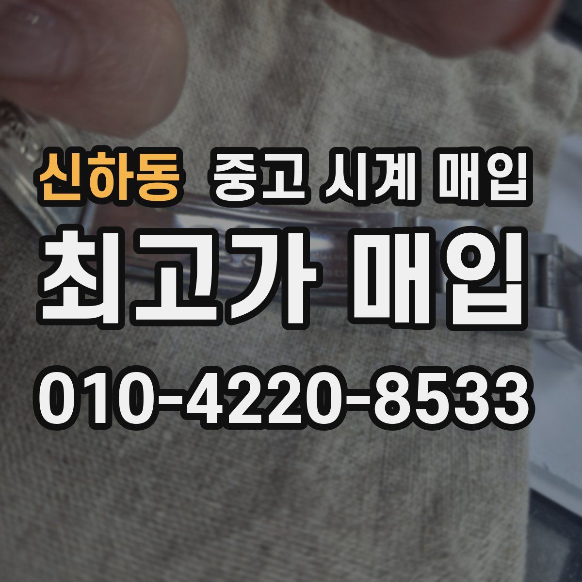 신하동 중고 시계 매입