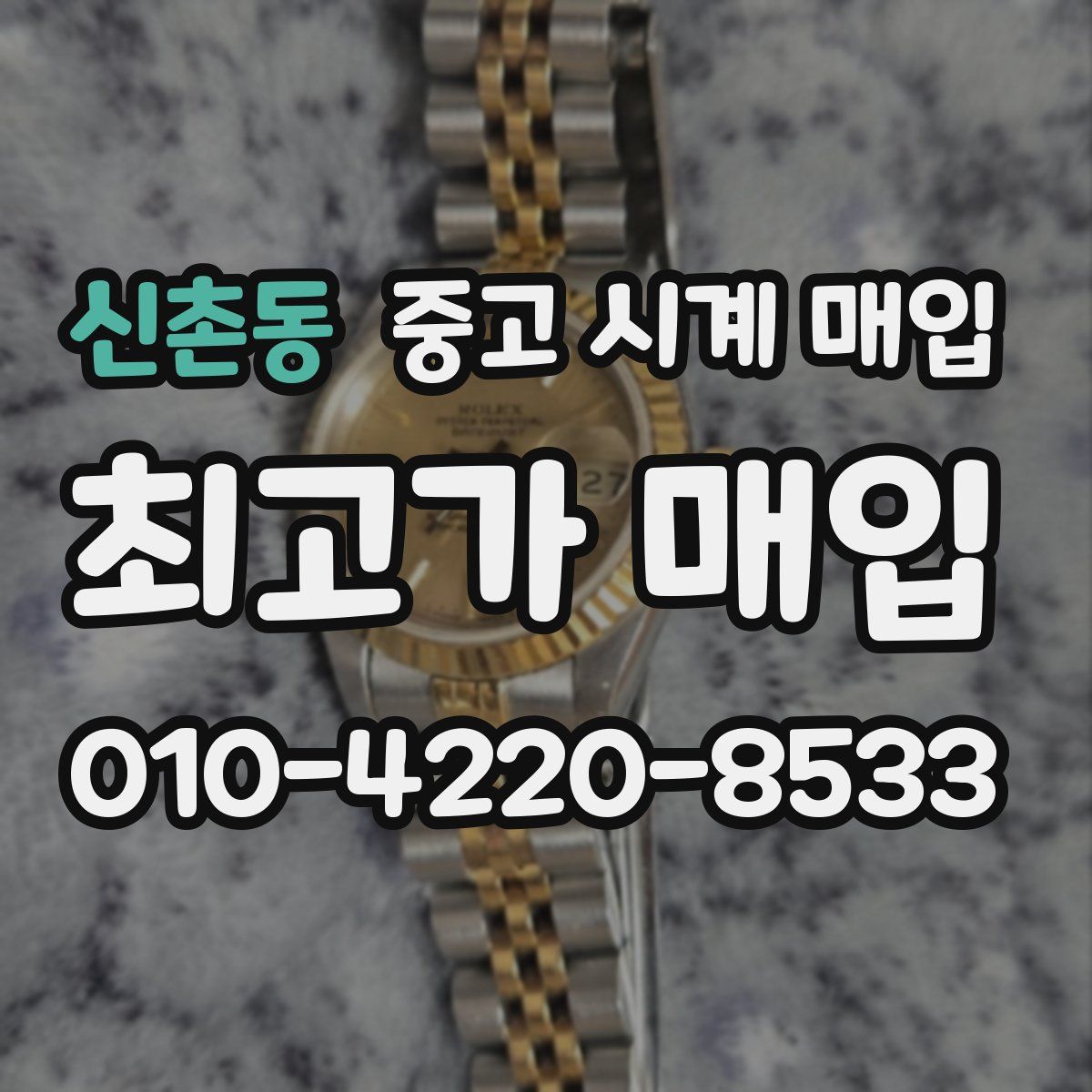 신촌동 중고 시계 매입