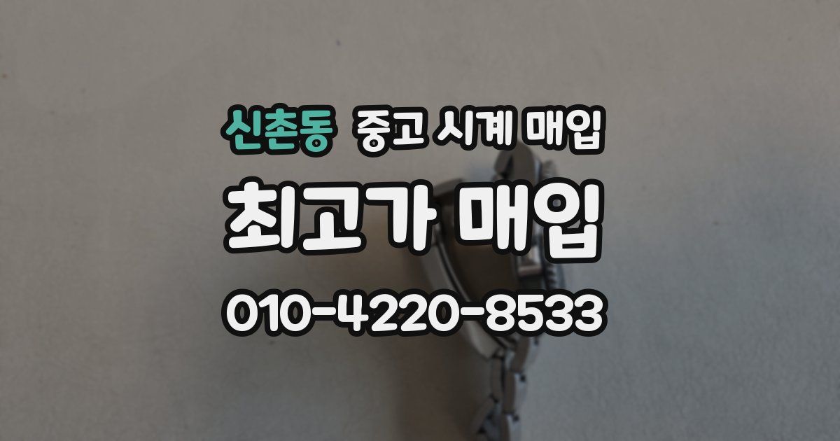 신촌동 중고 시계 매입