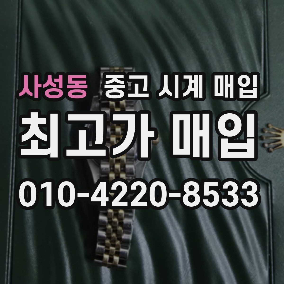 사성동 중고 시계 매입 방수력이 의심될 때 감정에서 보는 포인트