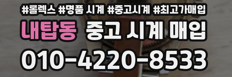 내탑동 중고 시계 매입