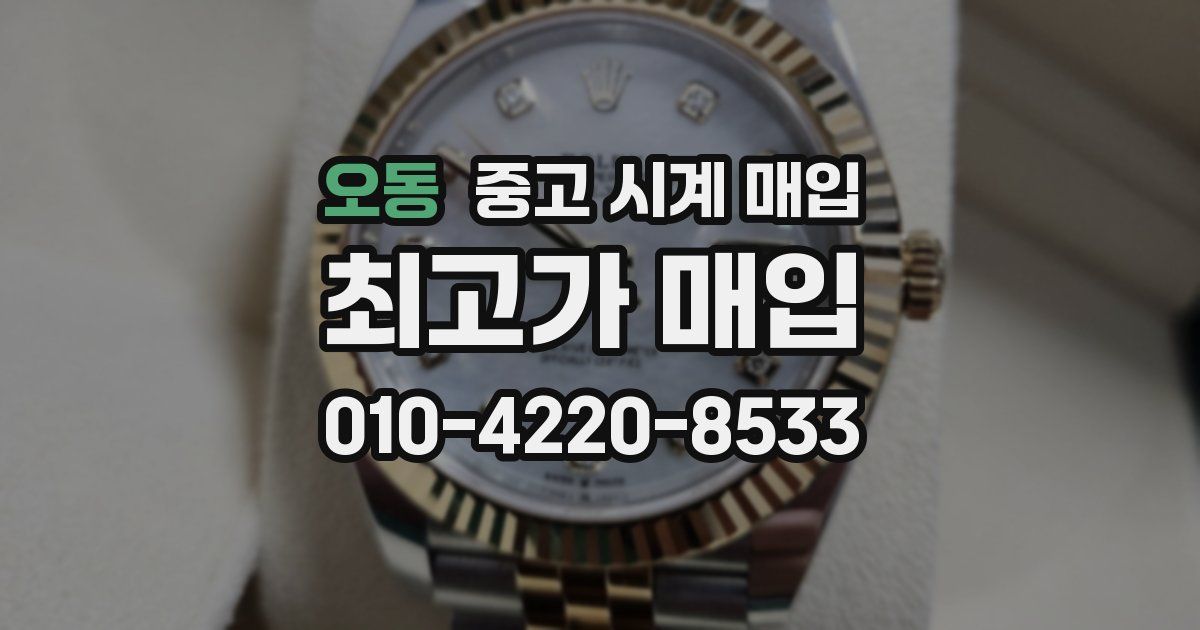 오동 중고 시계 매입
