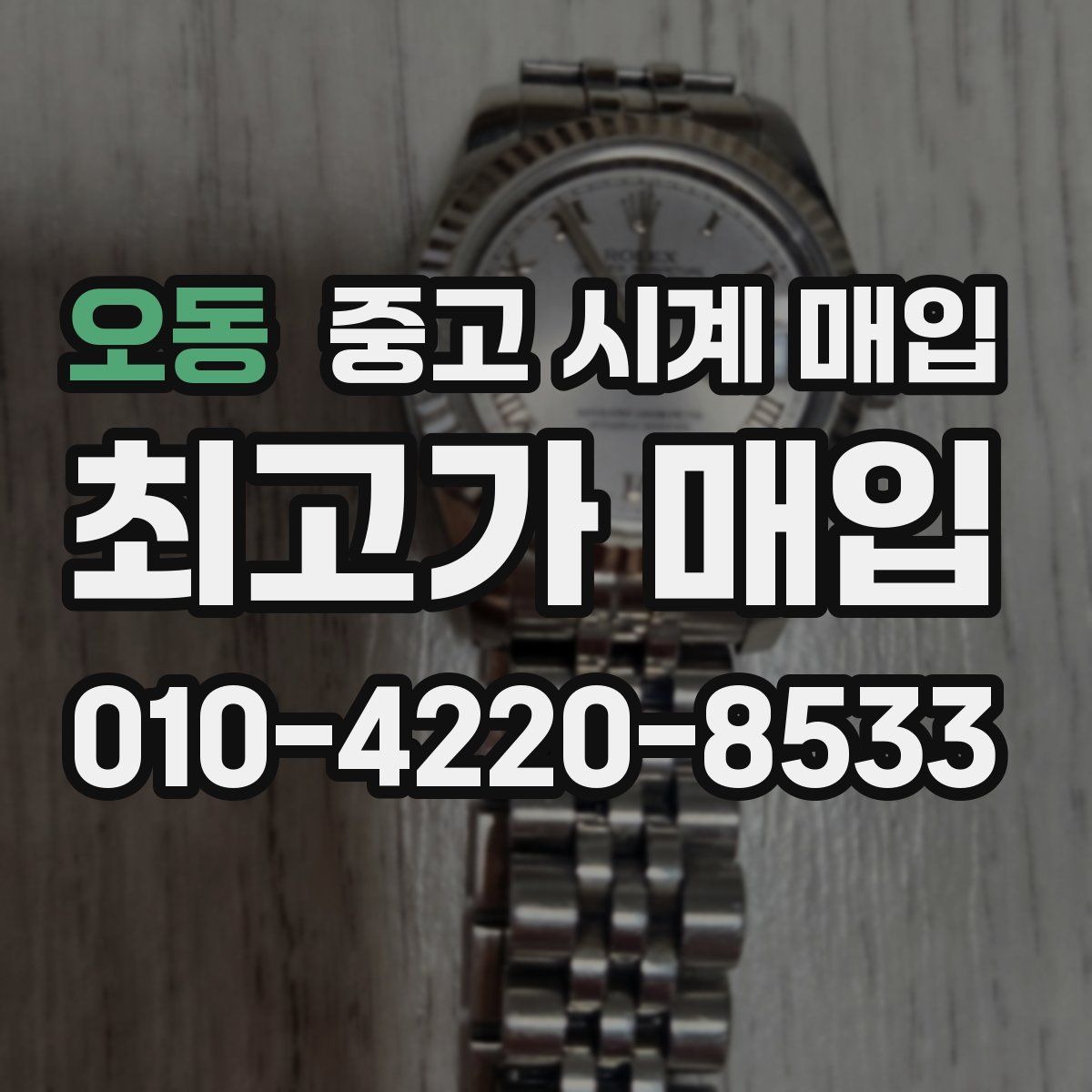 오동 중고 시계 매입