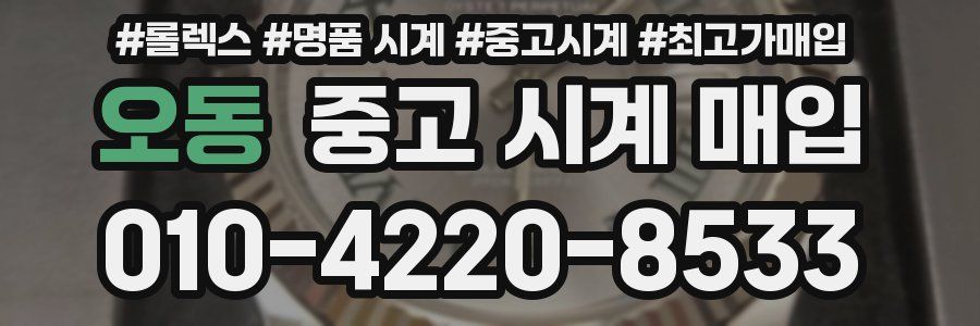 오동 중고 시계 매입