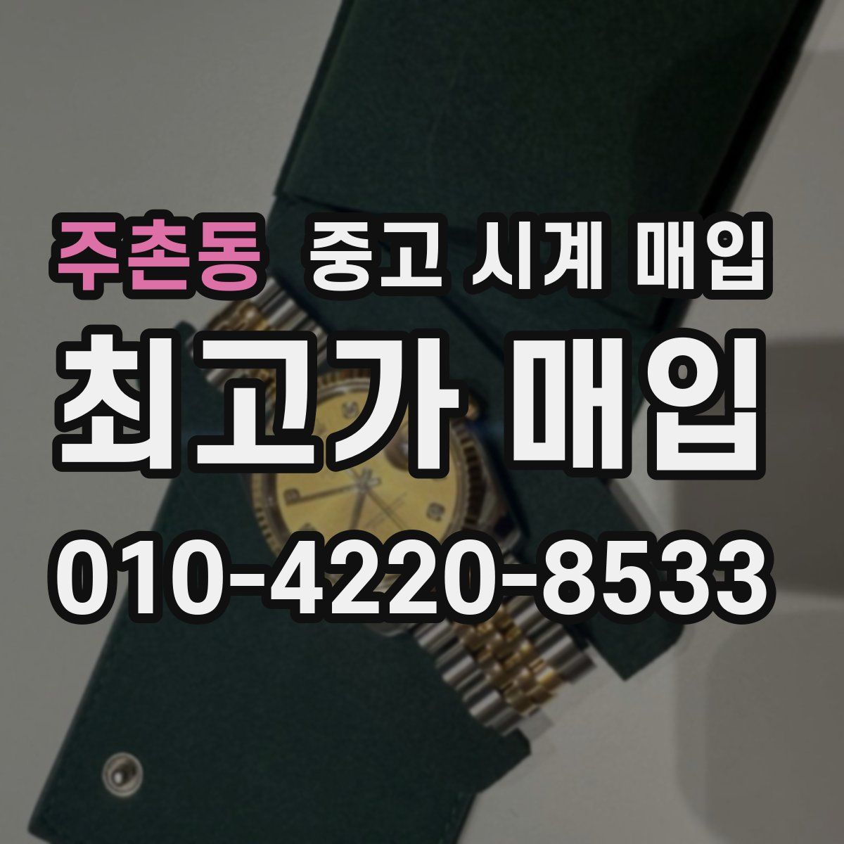 주촌동 중고 시계 매입
