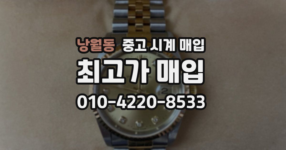 낭월동 중고 시계 매입