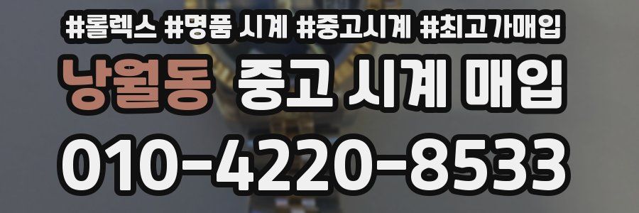 낭월동 중고 시계 매입
