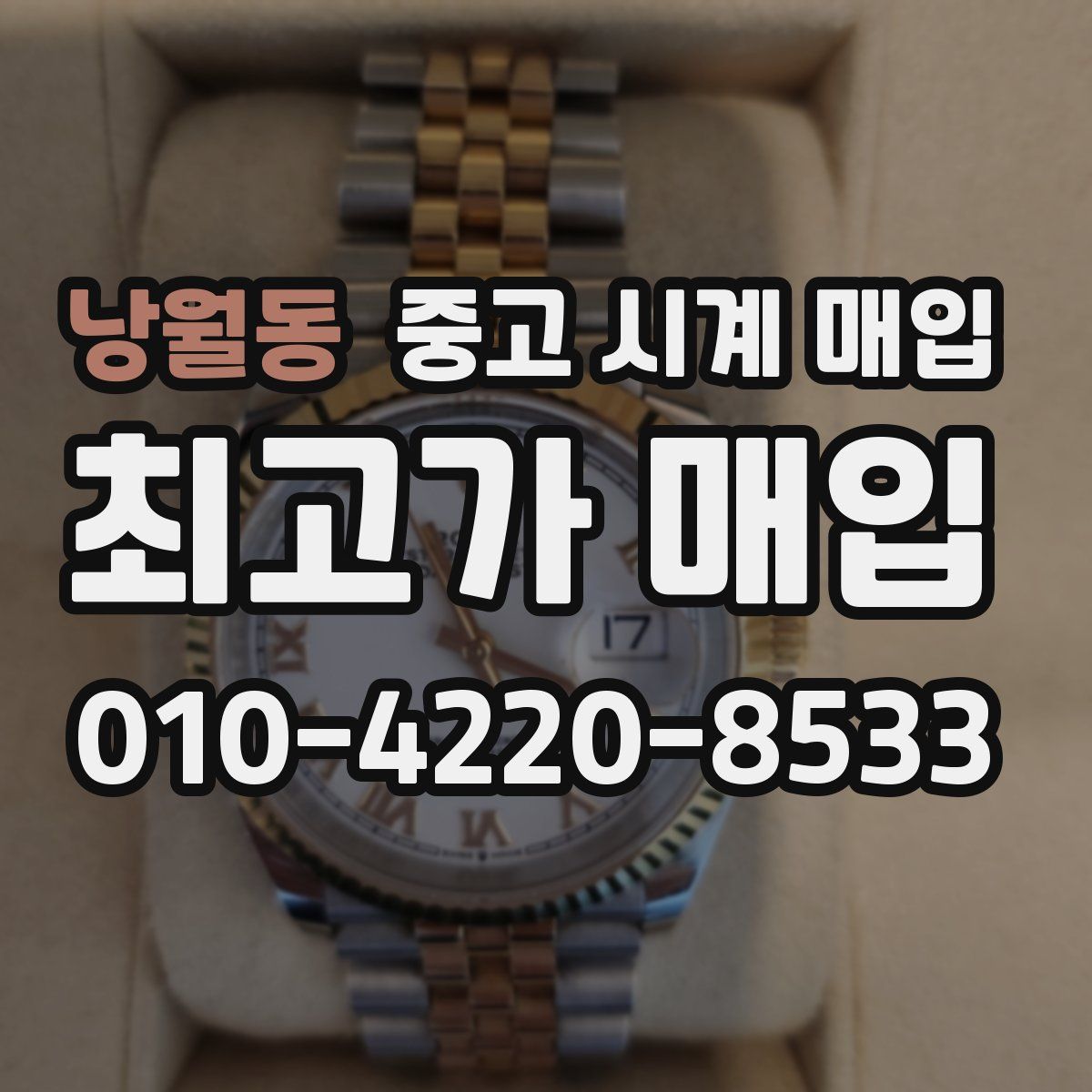 낭월동 중고 시계 매입