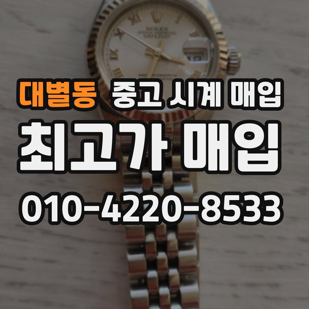 대별동 중고 시계 매입 순정 스트랩 보유가 중요한 이유