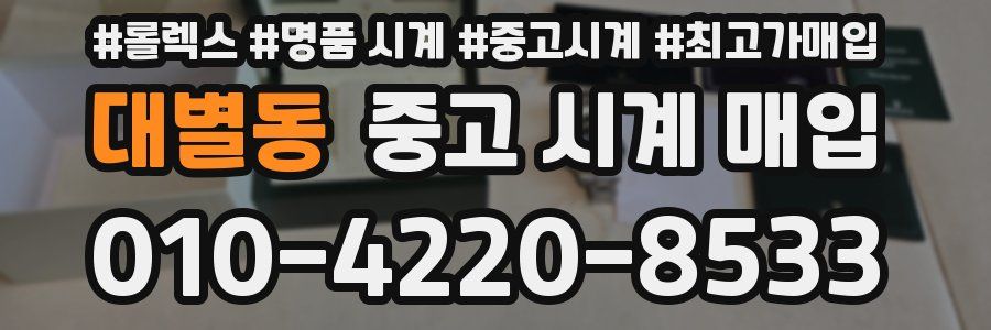 대별동 중고 시계 매입