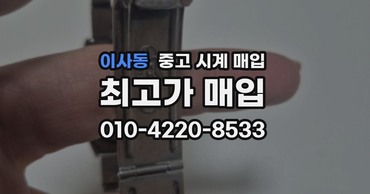 이사동 중고 시계 매입