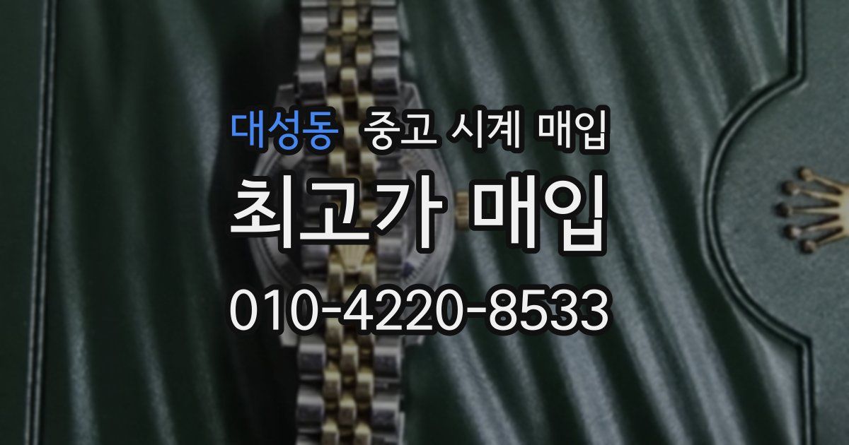 대성동 중고 시계 매입