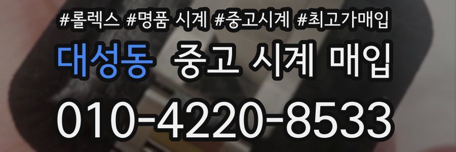 대성동 중고 시계 매입