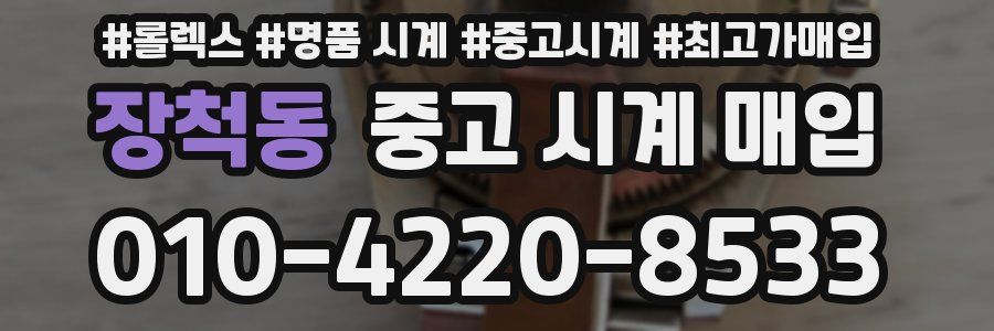 장척동 중고 시계 매입