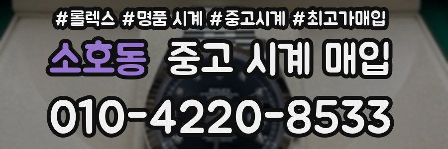 소호동 중고 시계 매입