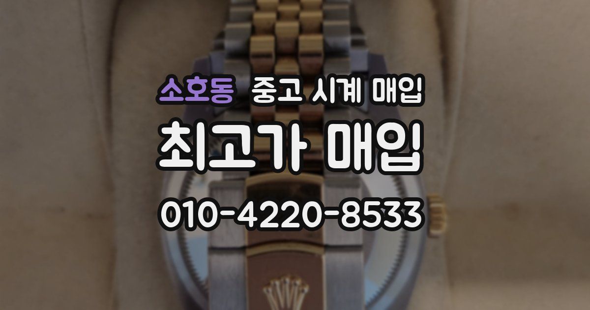 소호동 중고 시계 매입