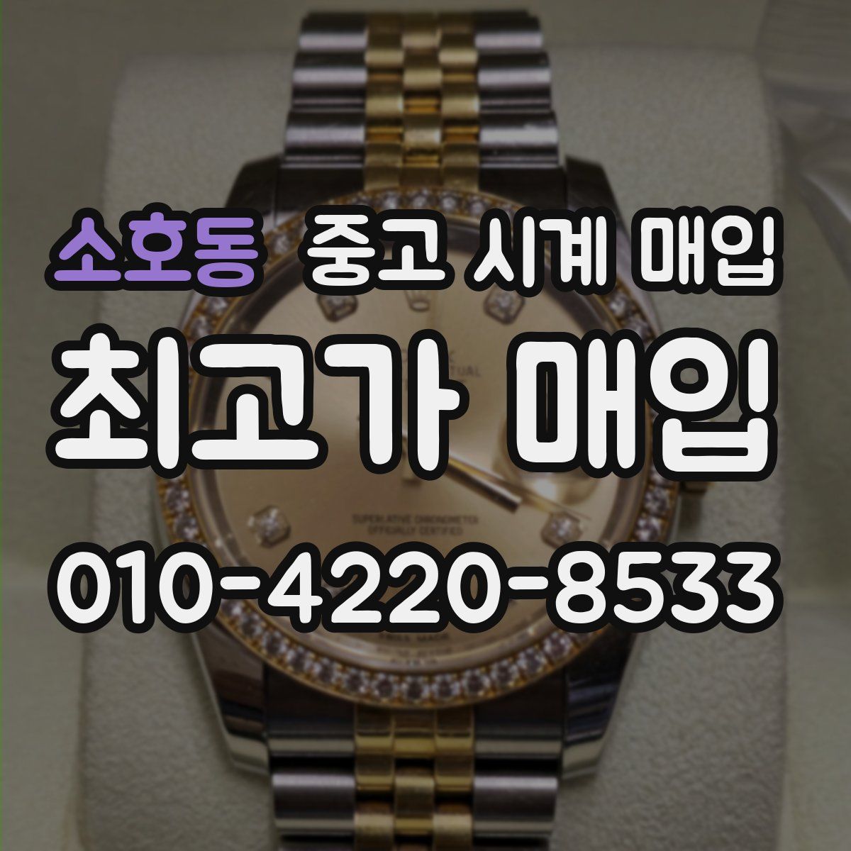 소호동 중고 시계 매입