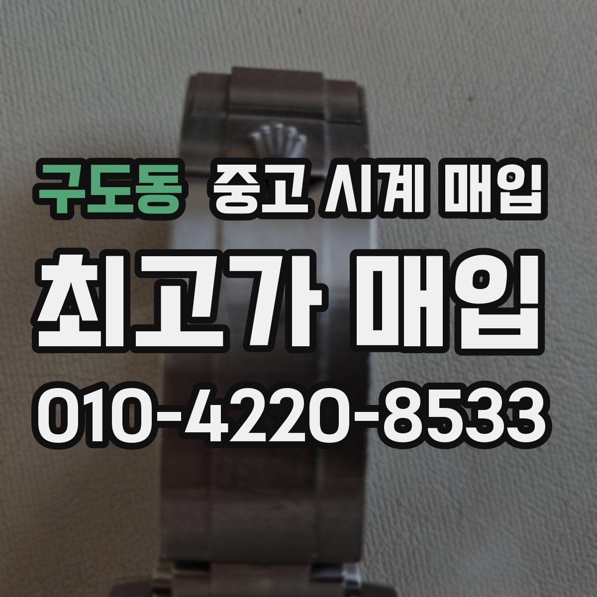 구도동 중고 시계 매입 인기 모델 시세 흐름을 보는 방법