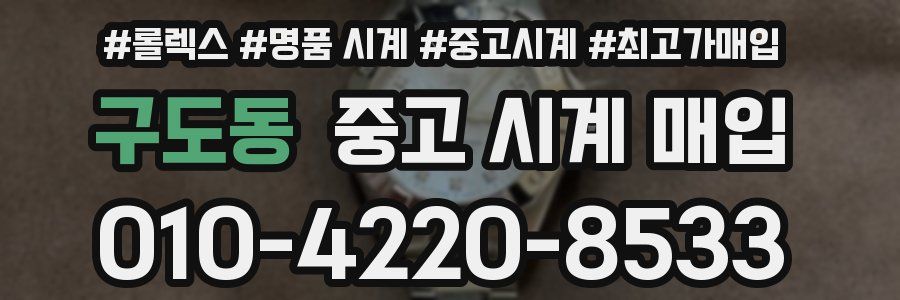 구도동 중고 시계 매입